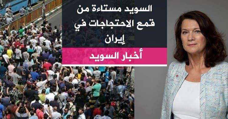 السويد مستاءة من قمع الاحتجاجات في إيران
