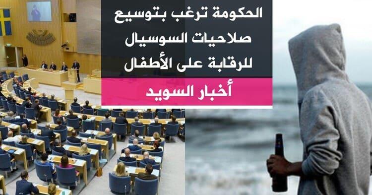 الحكومة ترغب بتوسيع صلاحيات السوسيال للرقابة على الأطفال