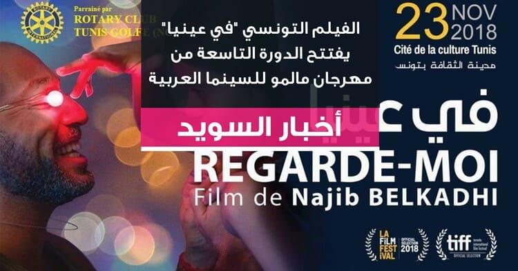 الفيلم التونسي "في عينيا" يفتتح الدورة التاسعة من مهرجان مالمو للسينما العربية