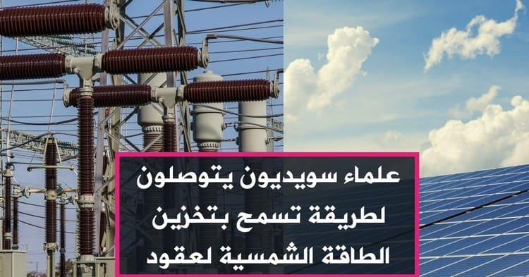 علماء سويديون يتوصلون لطريقة تسمح بتخزين الطاقة الشمسية لعقود