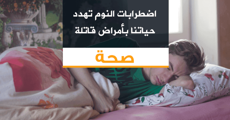 اضطرابات النوم تهدد حياتنا بأمراض قاتلة