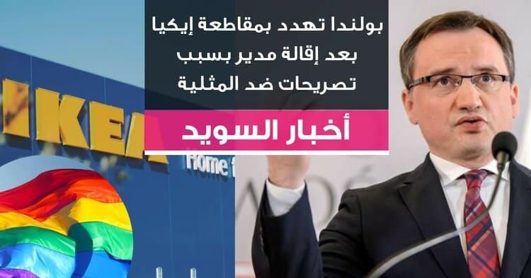بولندا تهدد بمقاطعة إيكيا بعد إقالة مدير بسبب تصريحات ضد المثلية