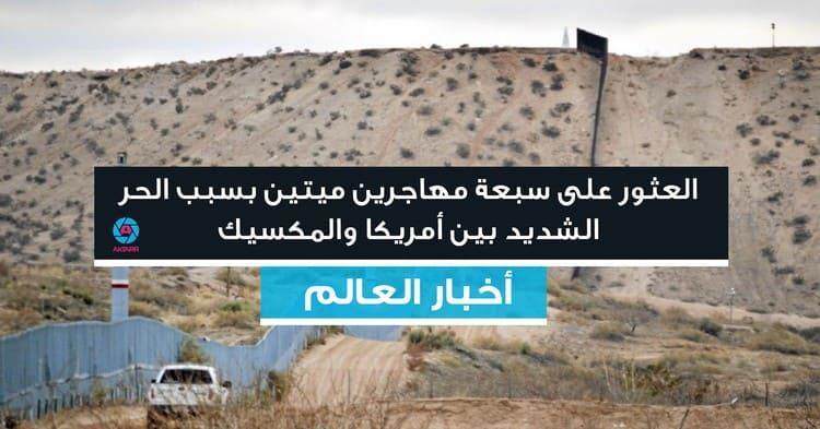 العثور على سبعة مهاجرين ميتين بسبب الحر الشديد بين أمريكا والمكسيك