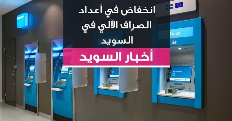 انخفاض في أعداد الصراف الآلي