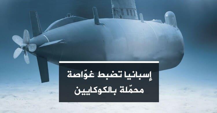 إسبانيا تضبط غوّاصة محمّلة بالكوكايين