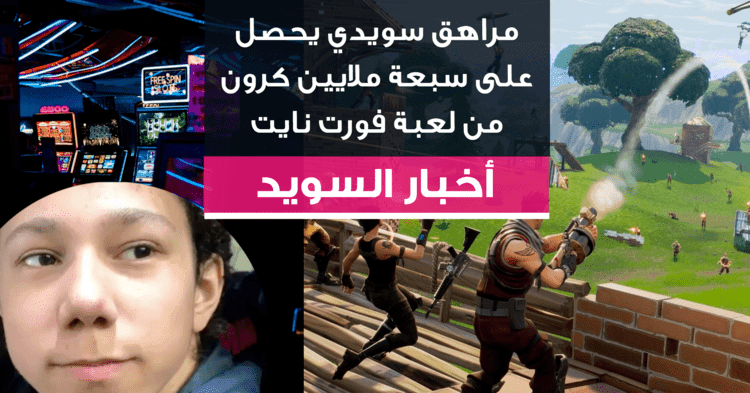 مراهق سويدي يحصل على سبعة ملايين كرون من لعبة فورت نايت
