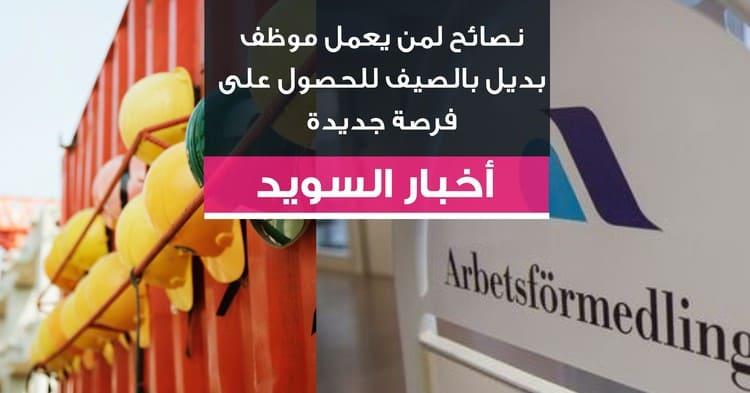 نصائح لمن يعمل موظف بديل بالصيف للحصول على فرصة جديدة