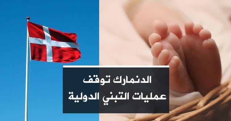 الدنمارك توقف عمليات التبني الدولية