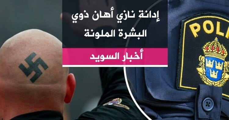 إدانة نازي أهان ذوي البشرة الملونة