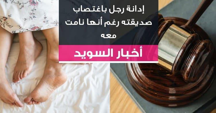 إدانة رجل باغتصاب صديقته رغم أنها نامت معه