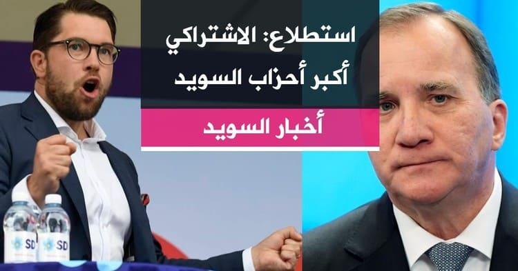 استطلاع: الاشتراكي أكبر أحزاب السويد