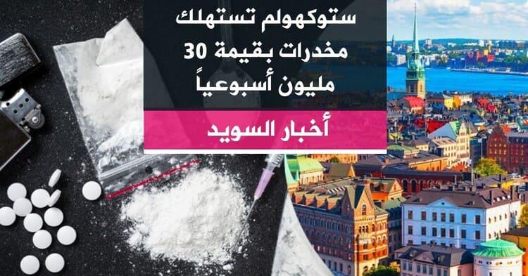 ستوكهولم تستهلك مخدرات بقيمة 30 مليون أسبوعياً