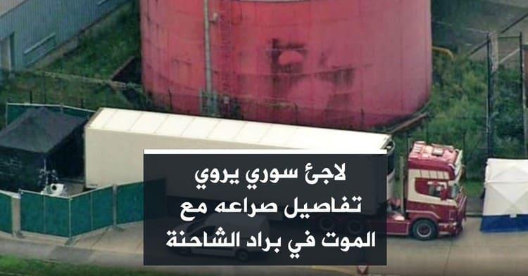 لاجئ سوري يروي تفاصيل صراعه مع الموت في براد الشاحنة