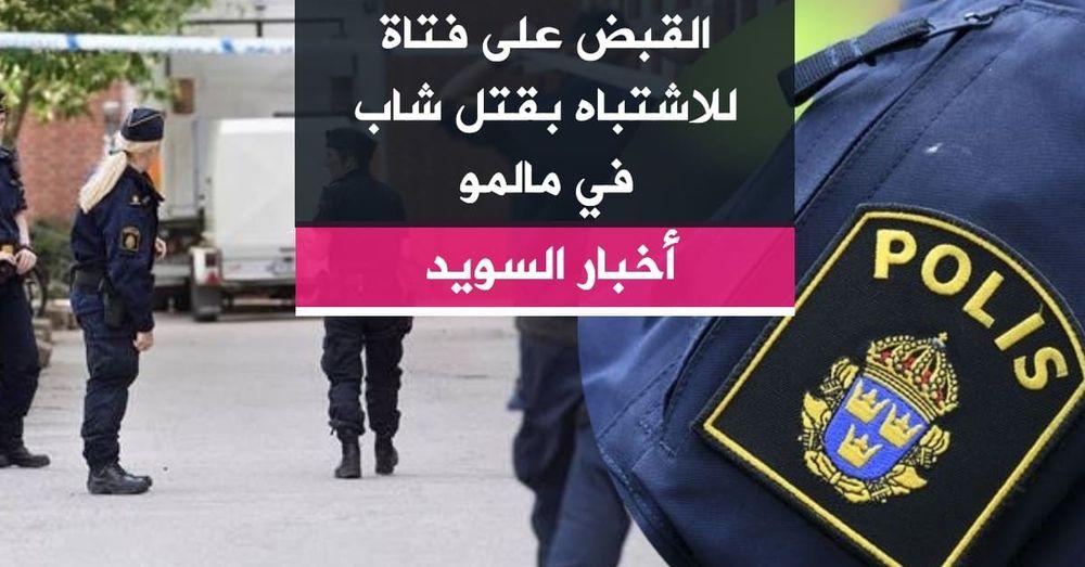 القبض على فتاة للاشتباه بقتل شاب في مالمو