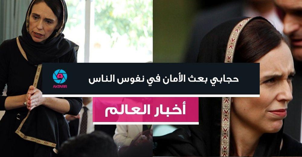 رئيسة وزراء نيوزيلندا: ارتدائي الحجاب بعث الأمان في نفوس الناس