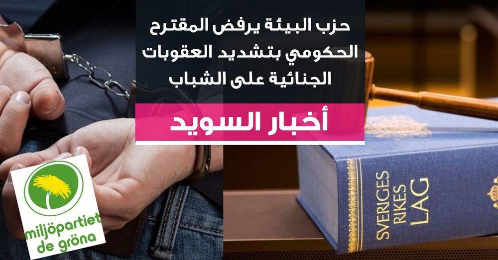 حزب البيئة يرفض المقترح الحكومي بتشديد العقوبات الجنائية على  الشباب