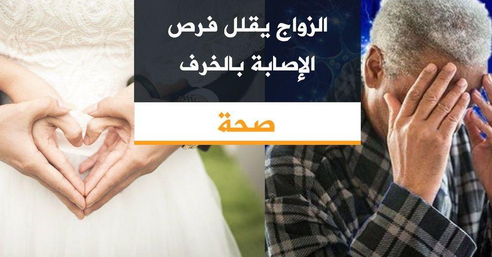 الزواج يقلل فرص الإصابة بالخرف