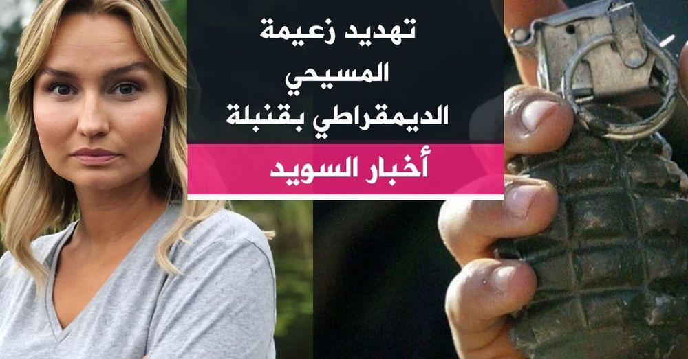 تهديد زعيمة المسيحي الديمقراطي بقنبلة