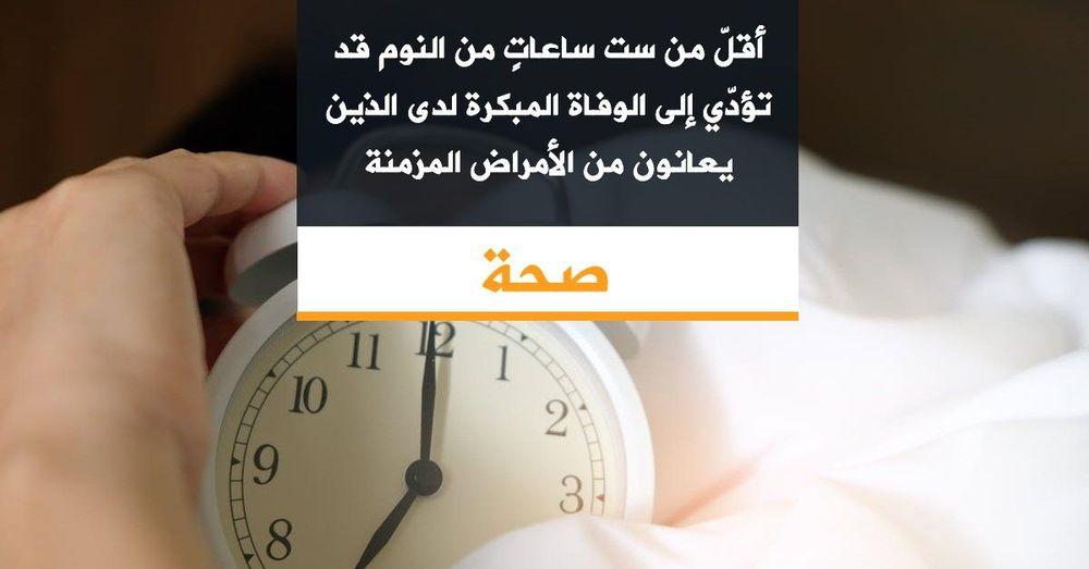 أقلّ من ست ساعاتٍ من النوم قد تؤدّي إلى الوفاة المبكرة لدى الذين يعانون من الأمراض المزمنة