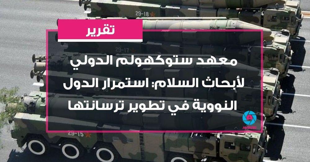 معهد ستوكهولم الدولي لأبحاث السلام: استمرار الدول النووية في تطوير ترسانتها