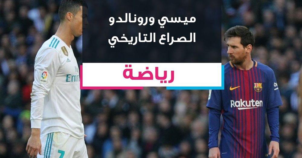 ميسي ورونالدو الصراع التاريخي
