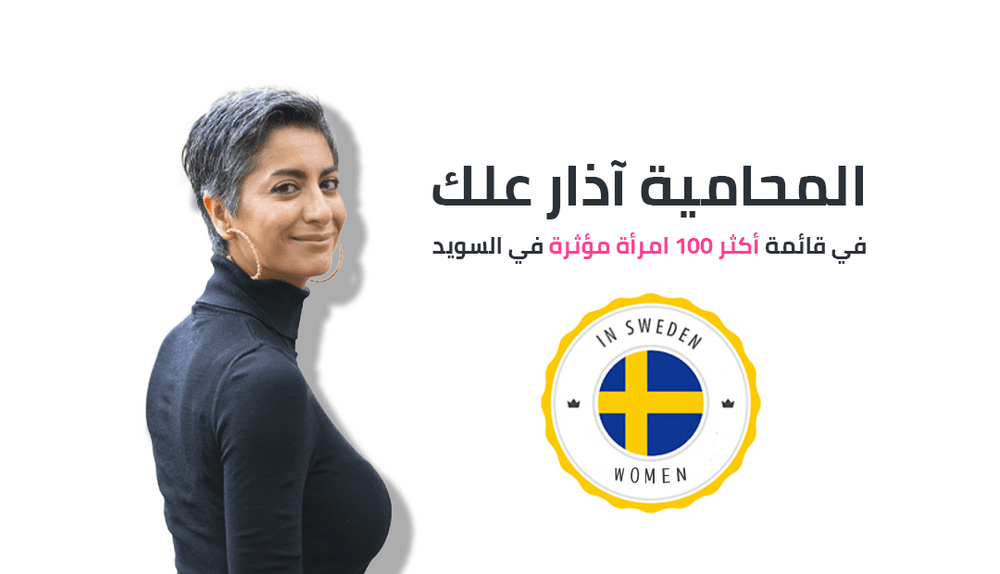المحامية آذار علك في قائمة أكثر 100 امرأة مؤثرة في السويد
