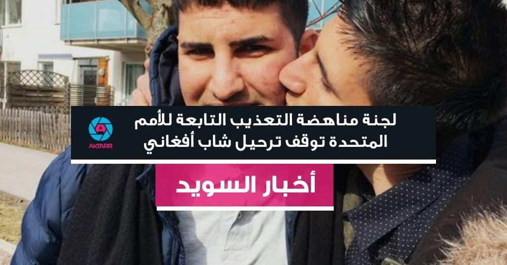 لجنة مناهضة التعذيب التابعة للأمم المتحدة توقف ترحيل شاب أفغاني