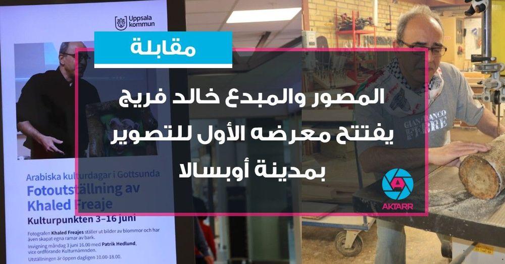 المصور والمبدع خالد فريج يفتتح معرضه الأول للتصوير الضوئي بمدينة أوبسالا