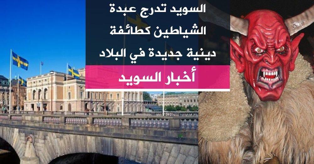 السويد تعترف بعبدة الشياطين كطائفة دينية