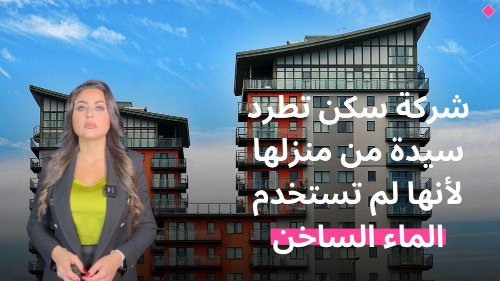 شركة سكن تطرد سيدة من منزلها لأنها لم تستخدم الماء الساخن
