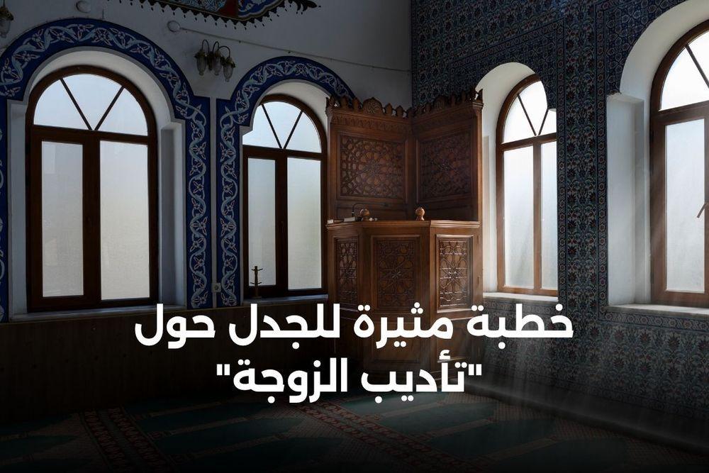 الجدل يتجدد في السويد بعد خطبة مثيرة للجدل حول "تأديب الزوجة"