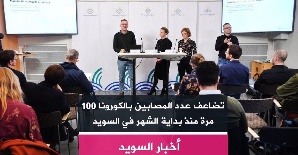 تضاعف عدد المصابين بالكورونا 100 مرة منذ بداية الشهر في السويد