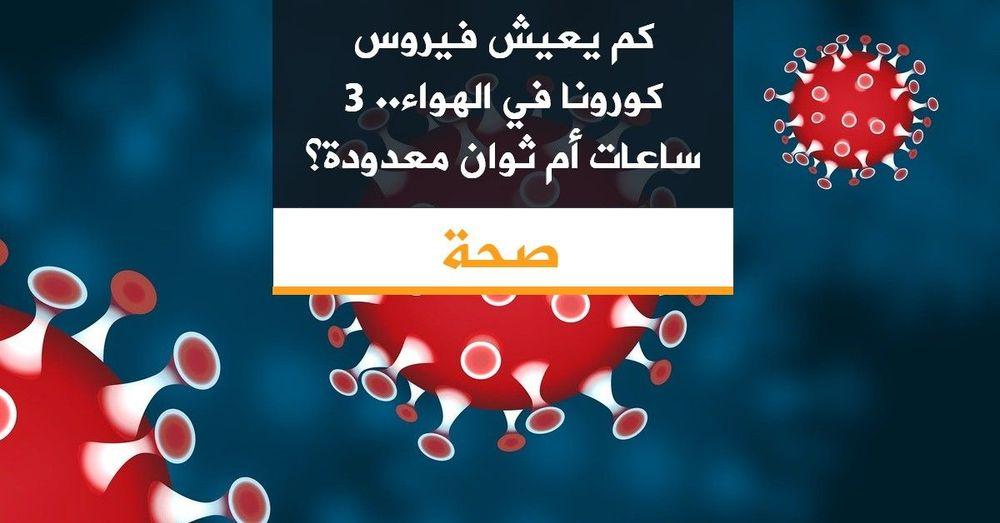 كم يعيش فيروس كورونا في الهواء.. 3 ساعات أم ثوان معدودة؟