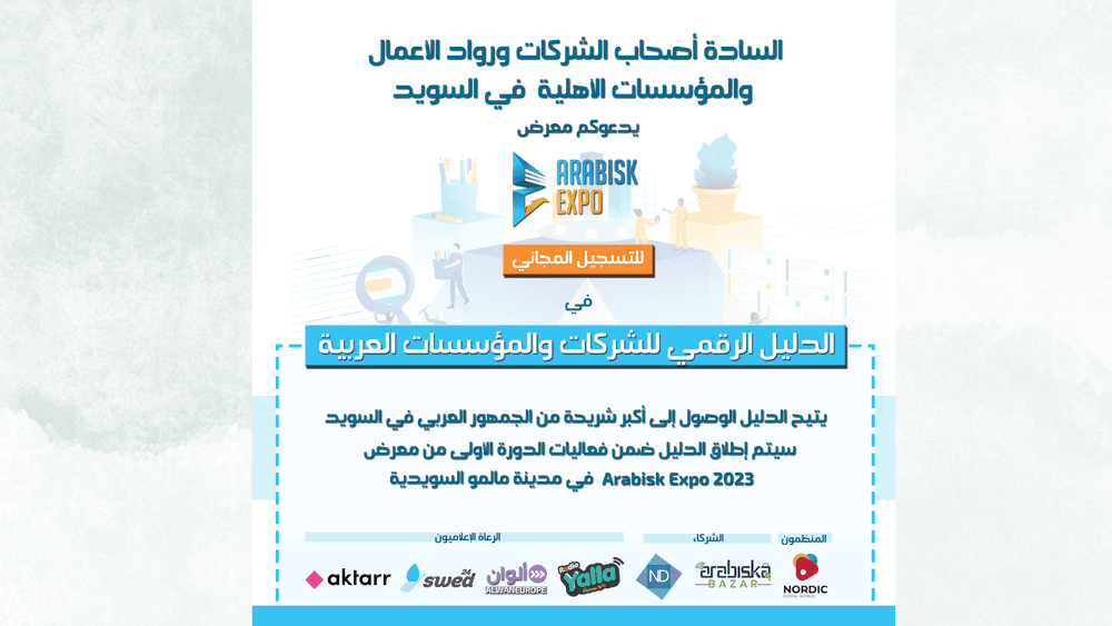 إطلاق التسجيل المجاني بالدليل الرقمي للشركات والمؤسسات العربية في السويد

