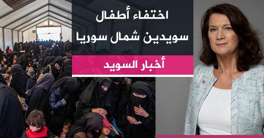 اختفاء أطفال سويدين شمال سوريا