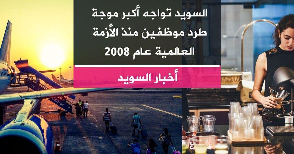 السويد تواجه أكبر موجة طرد موظفين منذ الأزمة العالمية عام 2008