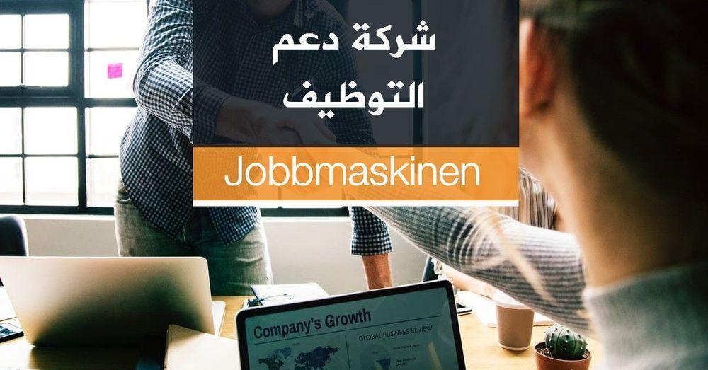 شركة دعم التوظيف