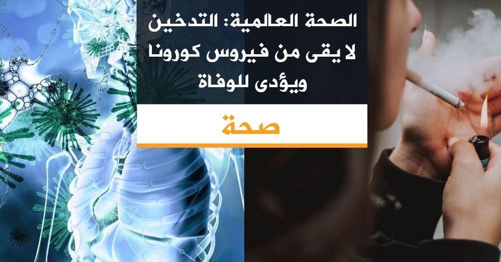 الصحة العالمية: التدخين لا يقى من فيروس كورونا ويؤدى للوفاة