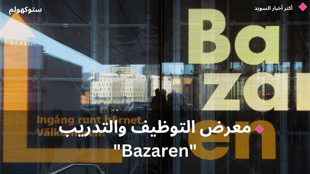 معرض التوظيف والتدريب "Bazaren"