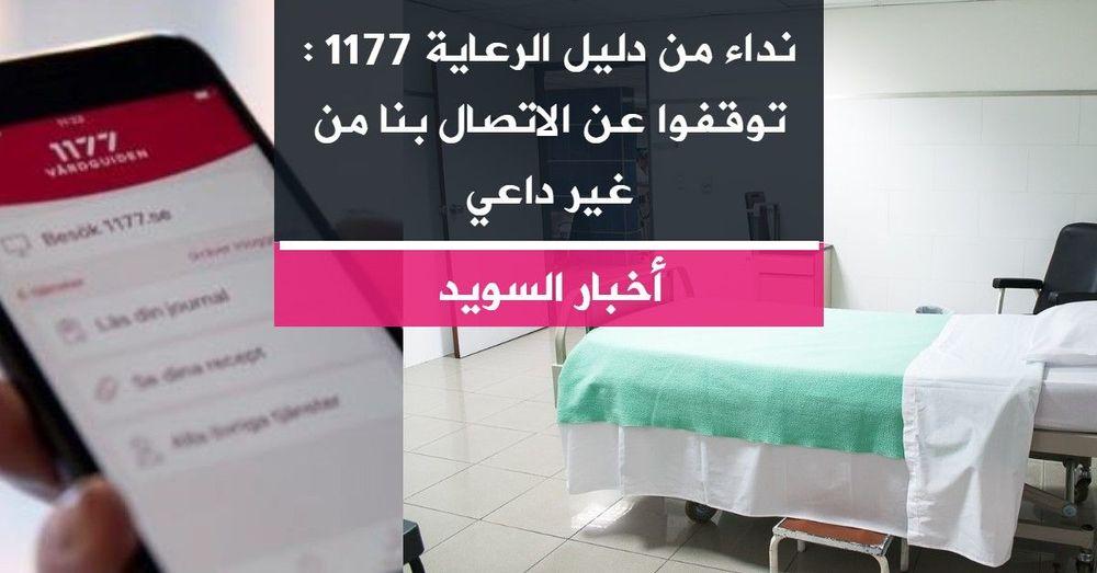 نداء من دليل الرعاية 1177 : توقفوا عن الاتصال بنا من غير داعي