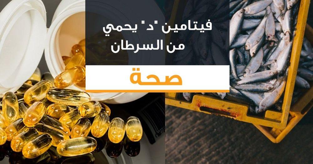 فيتامين "د" يحمي من السرطان