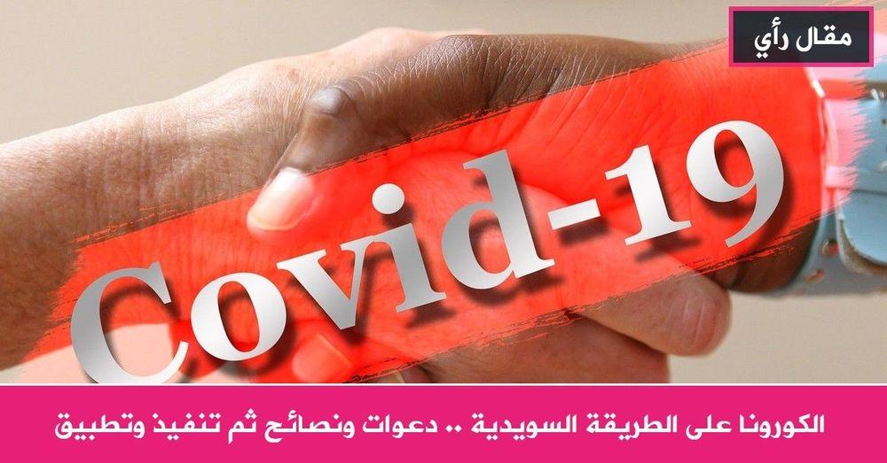 الكورونا على الطريقة السويدية .. دعوات ونصائح ثم تنفيذ وتطبيق