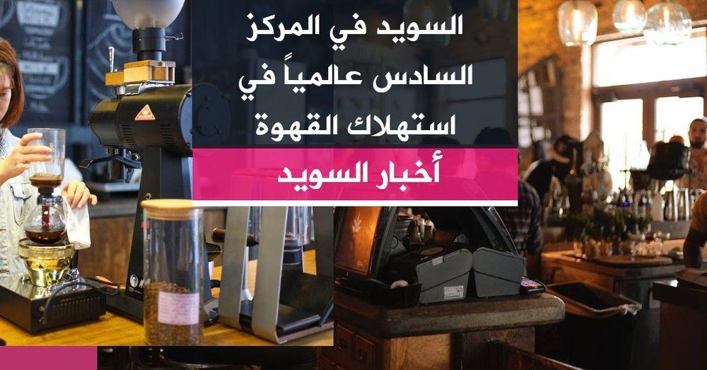 السويد في المركز السادس عالمياً في استهلاك القهوة