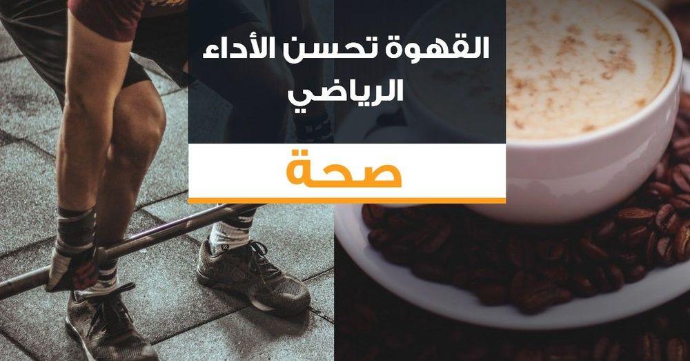 القهوة تحسن الأداء الرياضي