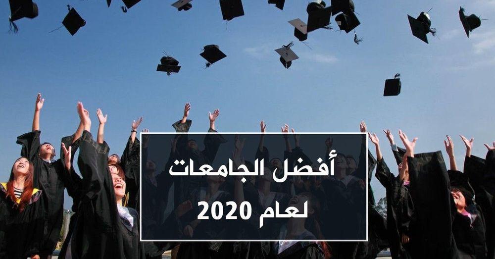 أفضل الجامعات لعام 2020