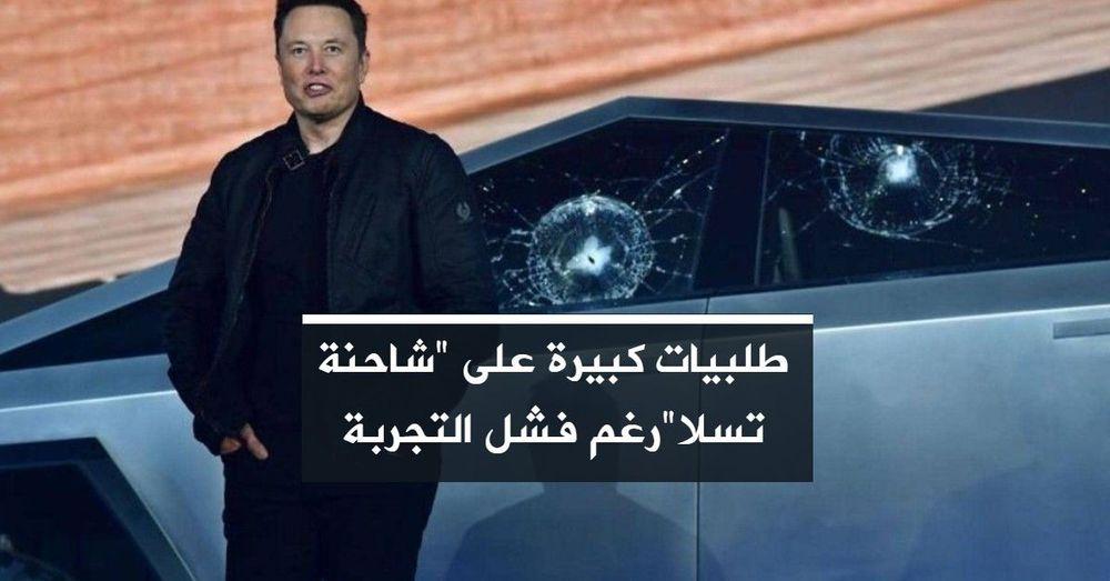 طلبيات كبيرة على "شاحنة تسلا"رغم فشل التجربة