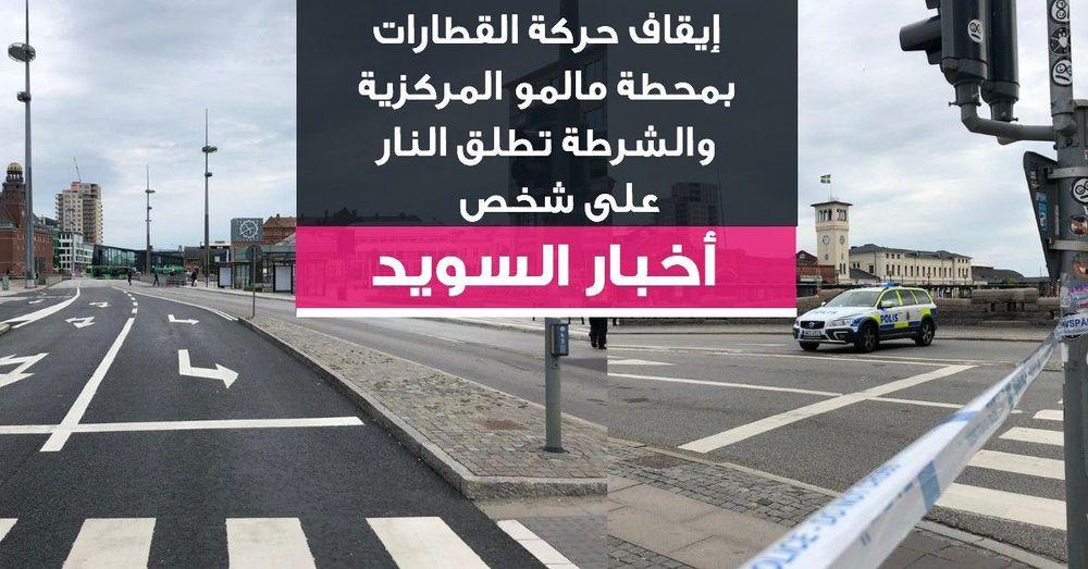 عاجل :إيقاف حركة القطارات بمحطة مالمو المركزية والشرطة تطلق النار على شخص