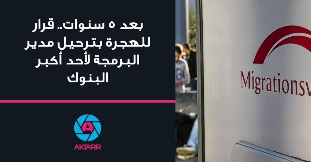 الهجرة تطرد مدير البرمجة لأحد أكبر البنوك في السويد