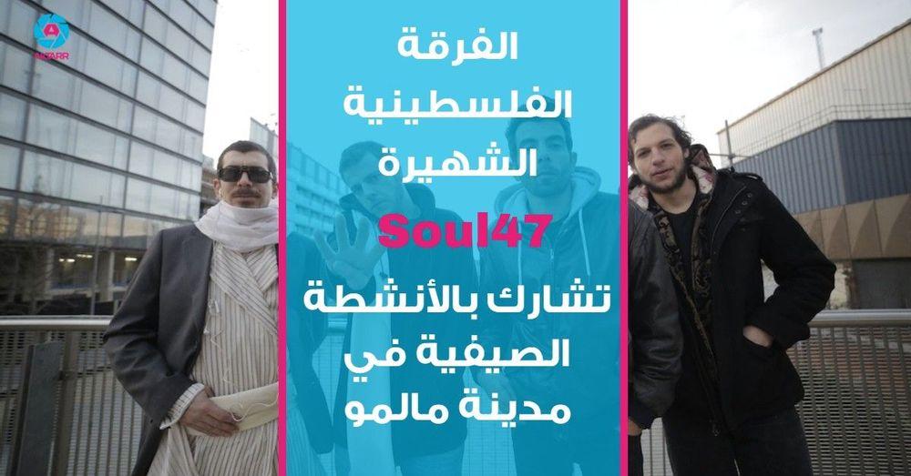 أنشطة مالمو الصيفية تستضيف الفرقة الفلسطينية العالمية Soul47