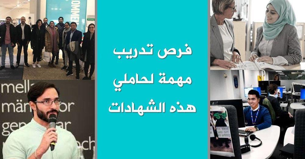 فرص تدريب مهمة لحاملي هذه الشهادات